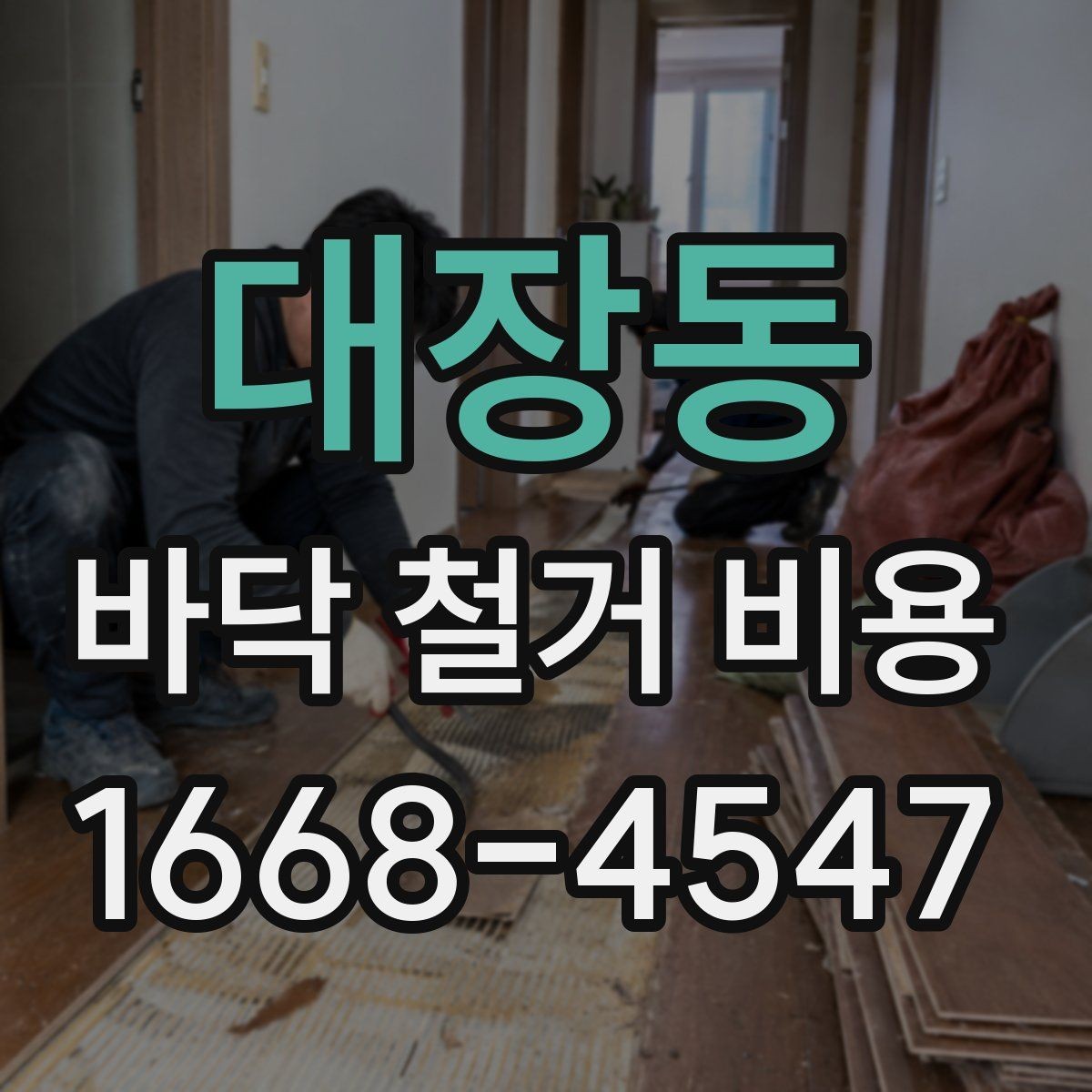 대장동 바닥 철거 비용 비교할 때 현장 조건 반영 여부