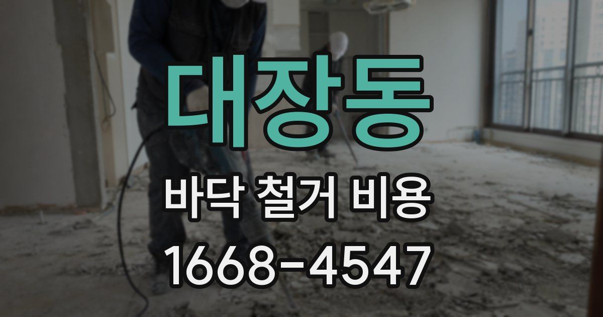 대장동 바닥 철거 비용
