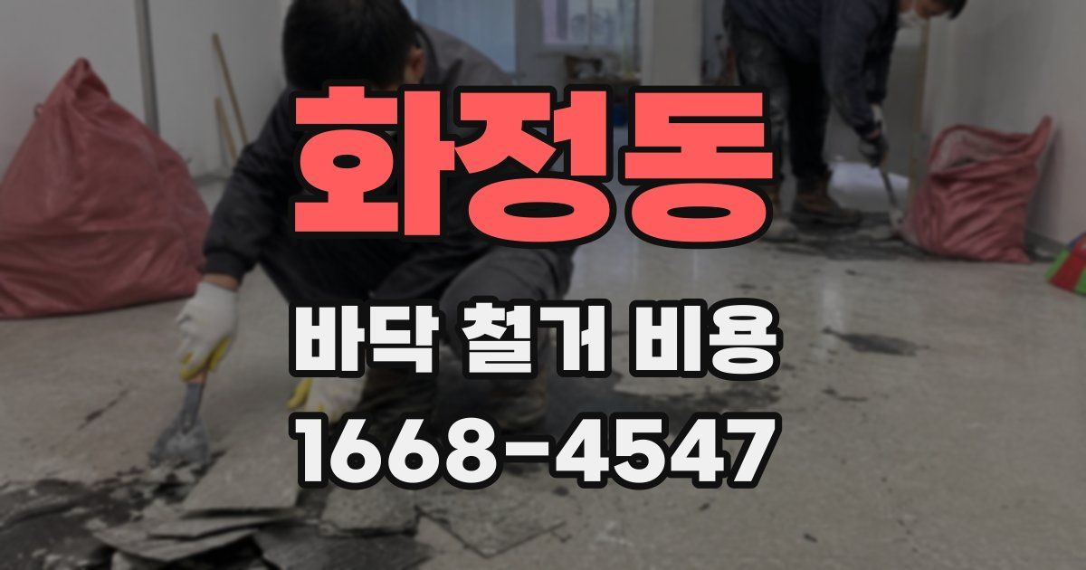 화정동 바닥 철거 비용