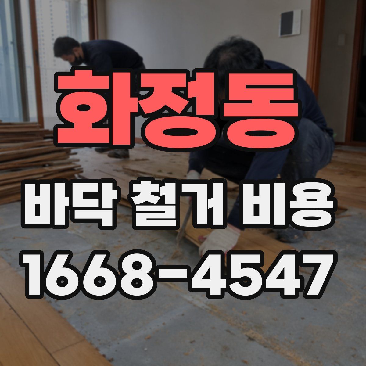 화정동 바닥 철거 비용