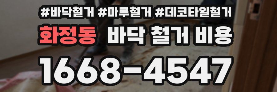 화정동 바닥 철거 비용