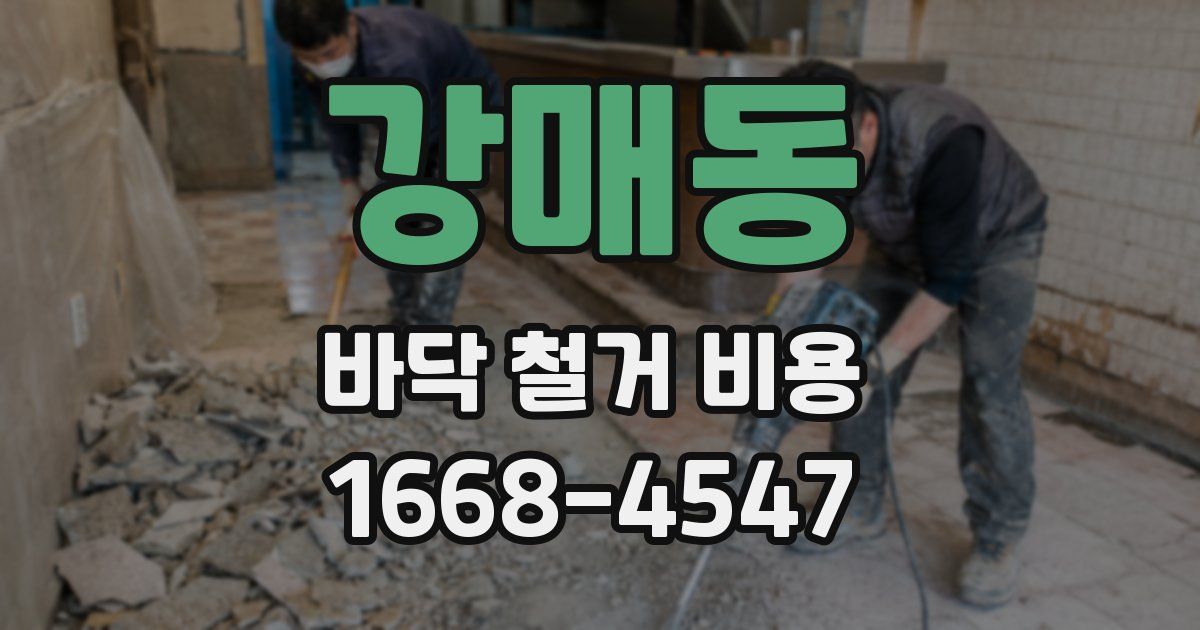 강매동 바닥 철거 비용