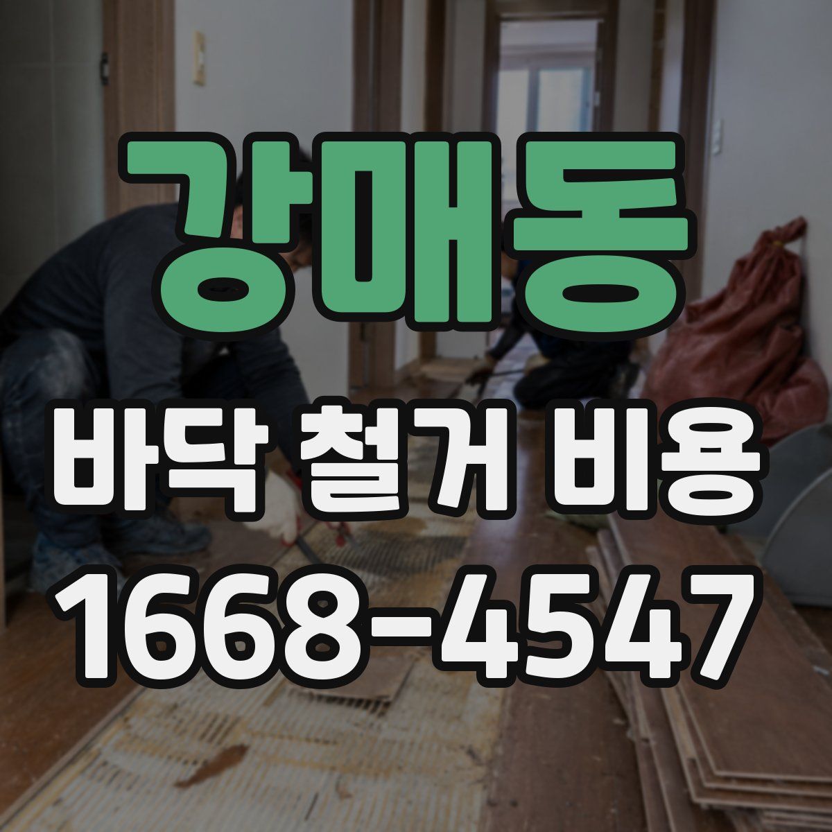 강매동 바닥 철거 비용