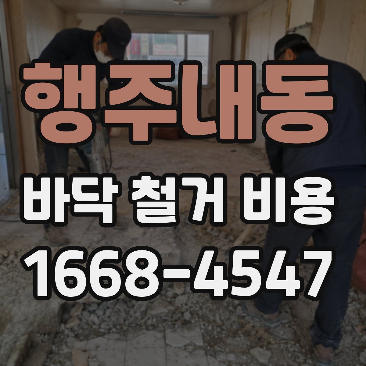 행주내동 바닥 철거 비용