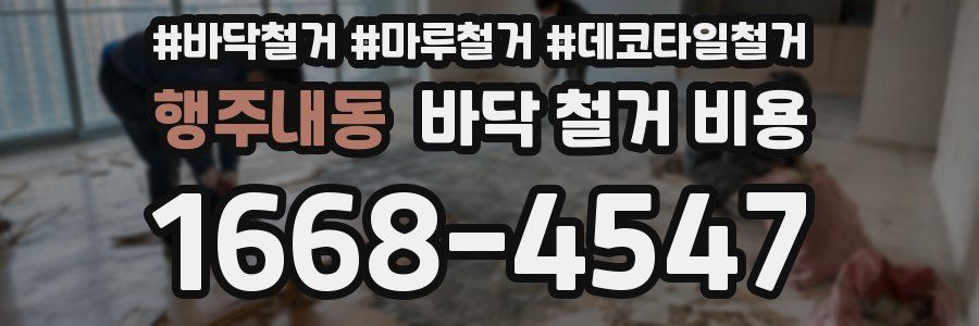 행주내동 바닥 철거 비용