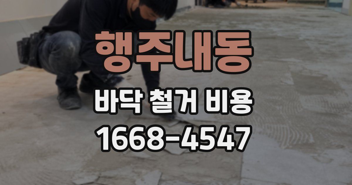 행주내동 바닥 철거 비용