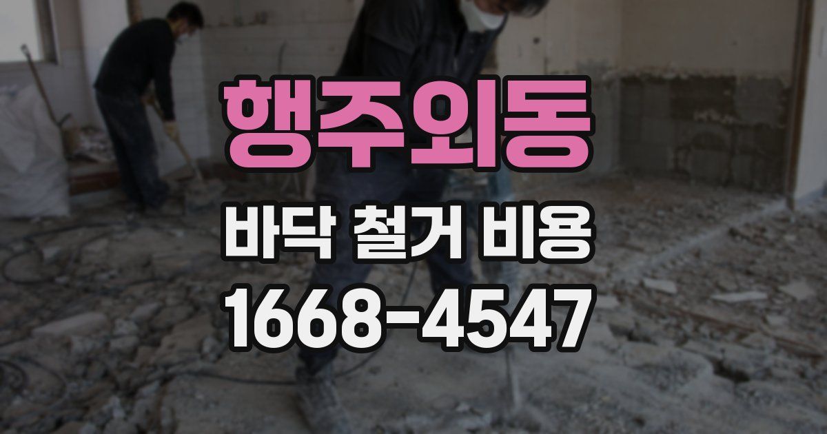 행주외동 바닥 철거 비용