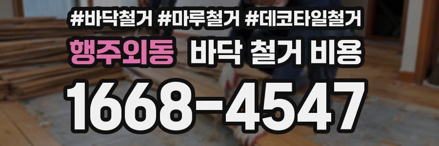 행주외동 바닥 철거 비용