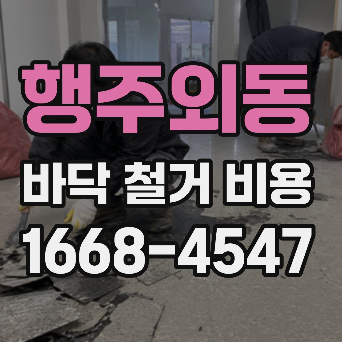 행주외동 바닥 철거 비용