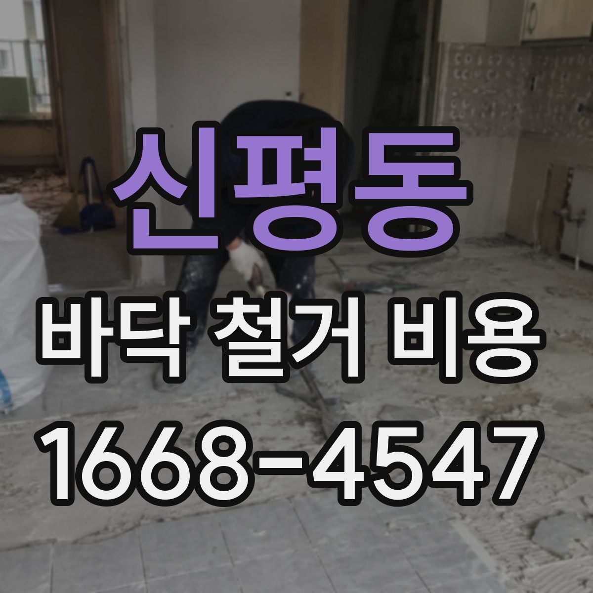 신평동 바닥 철거 비용