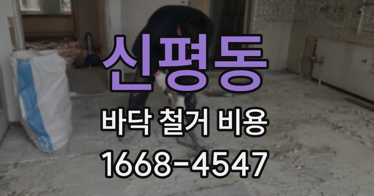 신평동 바닥 철거 비용