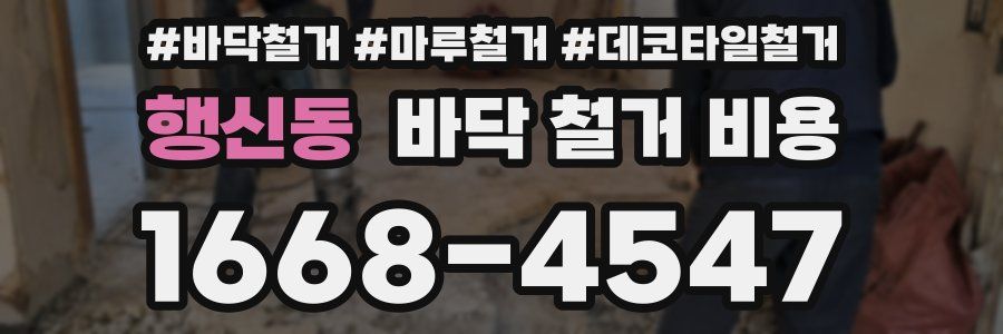 행신동 바닥 철거 비용