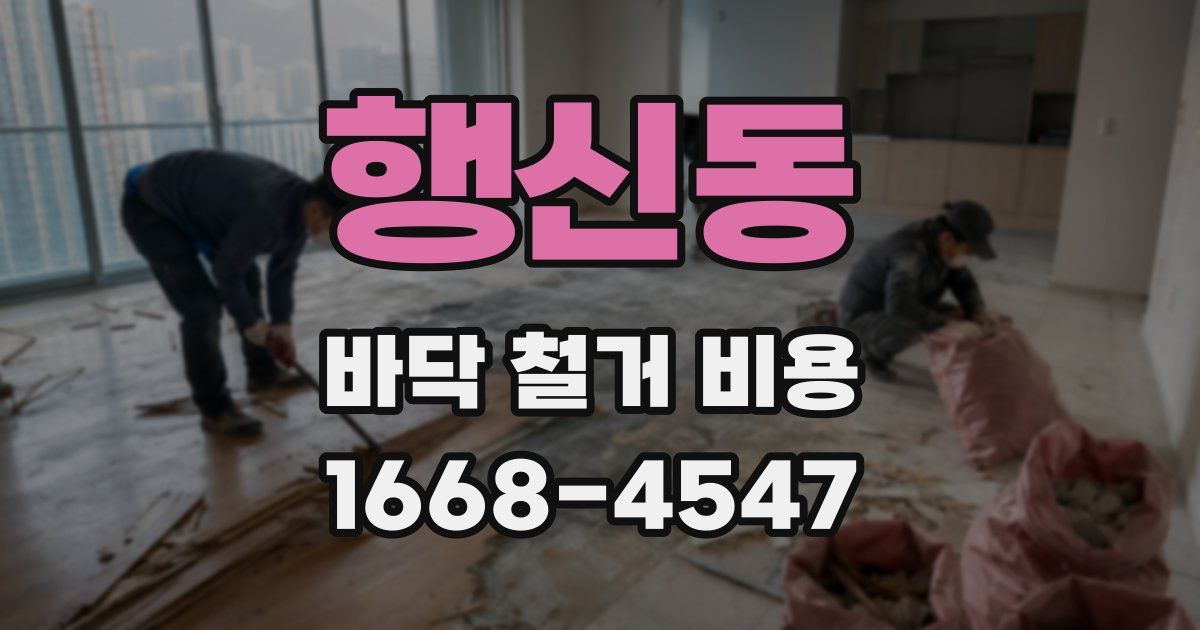 행신동 바닥 철거 비용