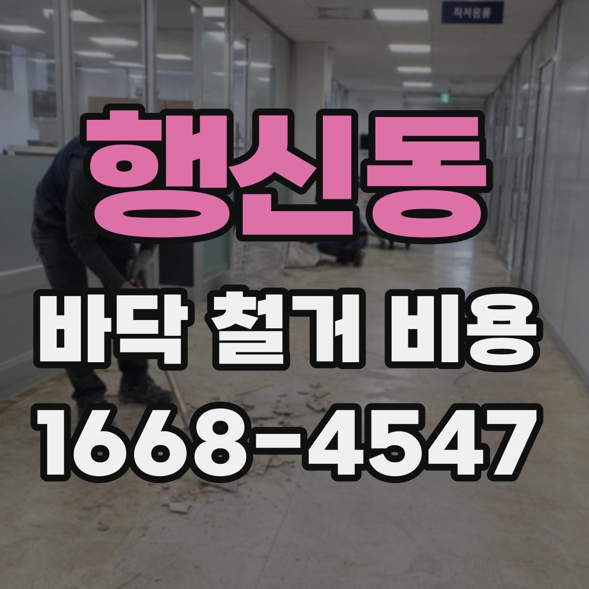 행신동 바닥 철거 비용