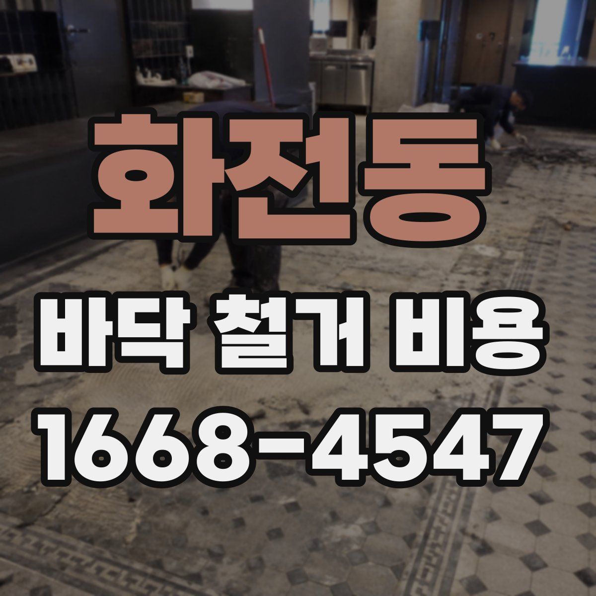 화전동 바닥 철거 비용