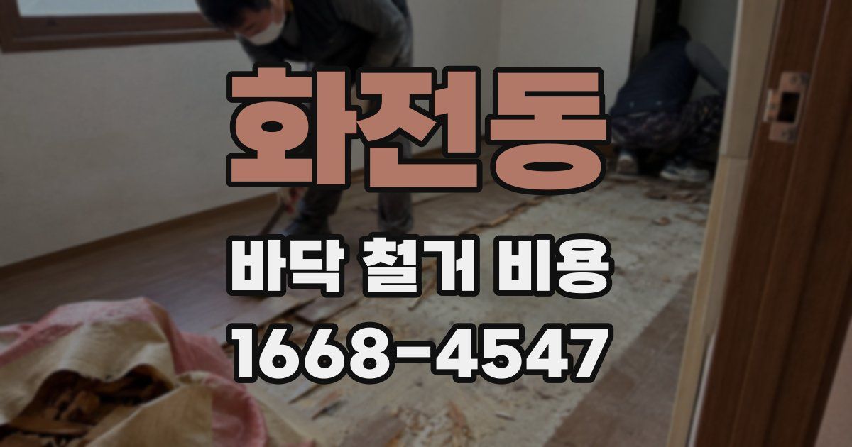 화전동 바닥 철거 비용