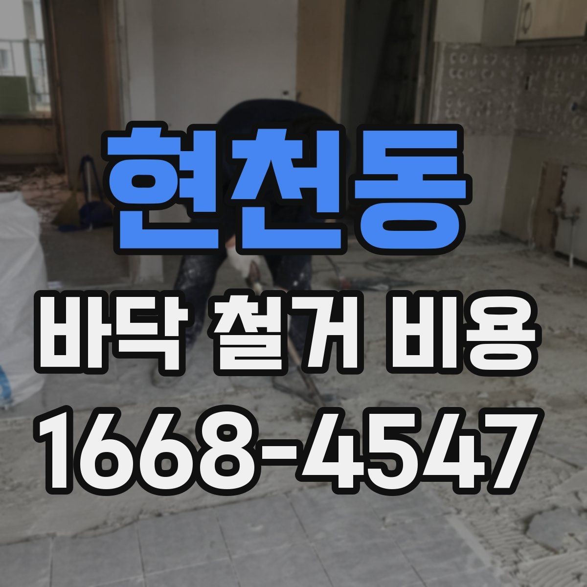 현천동 바닥 철거 비용 알아볼 때 먼저 확인할 것