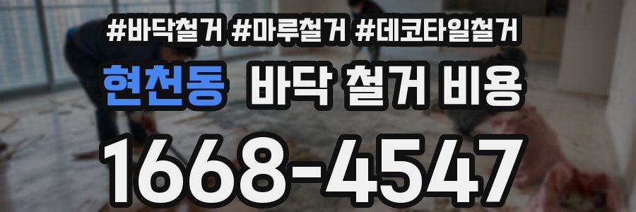 현천동 바닥 철거 비용