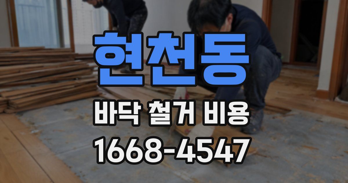 현천동 바닥 철거 비용