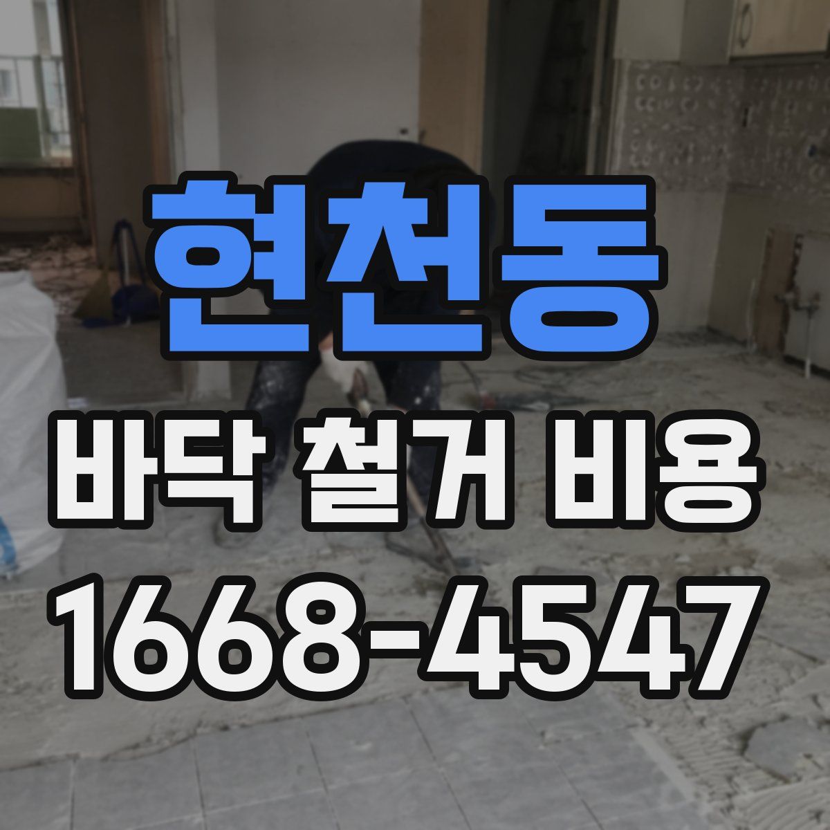 현천동 바닥 철거 비용