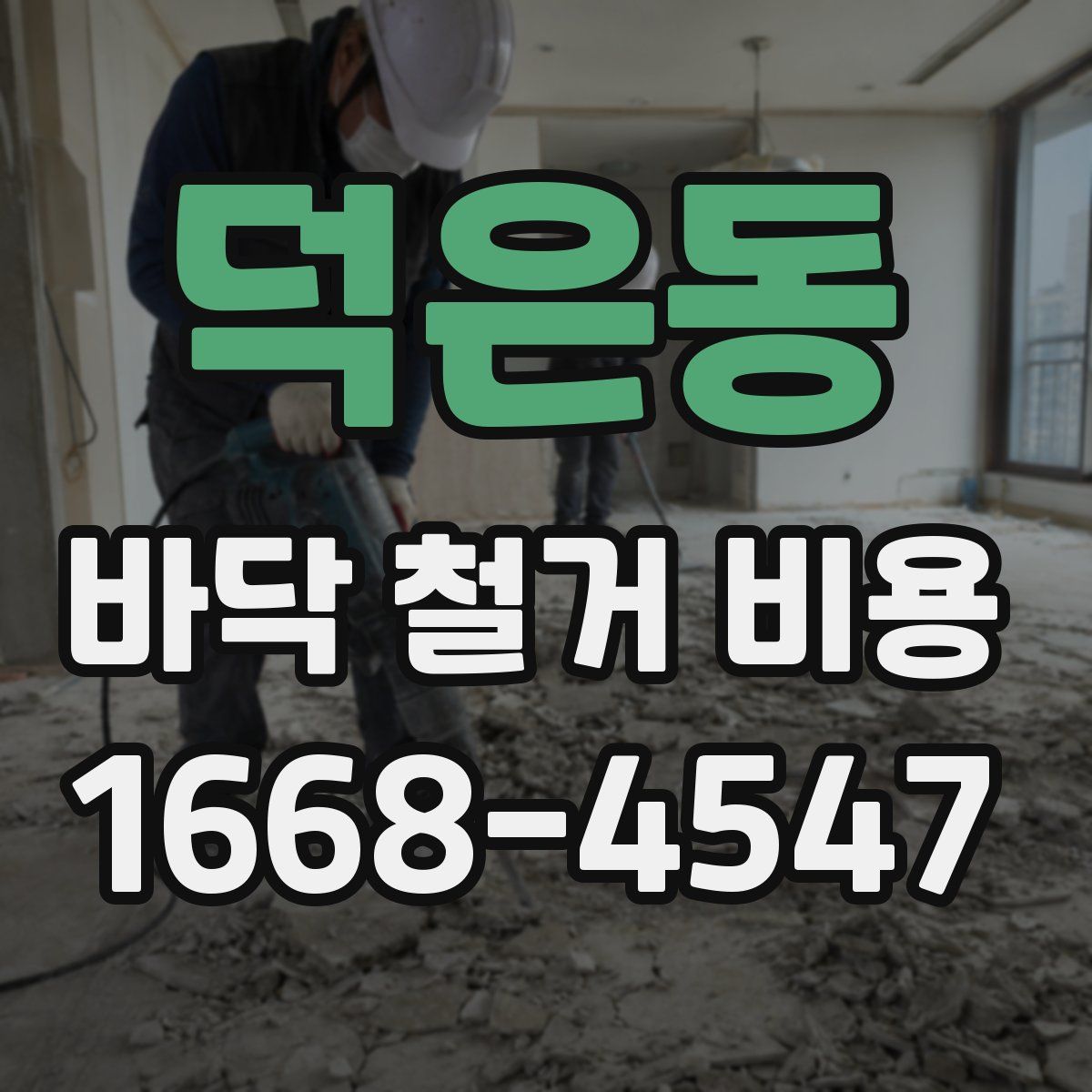 덕은동 바닥 철거 비용