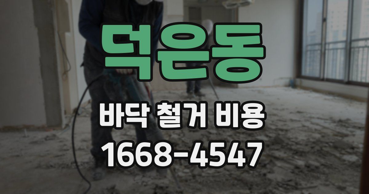 덕은동 바닥 철거 비용