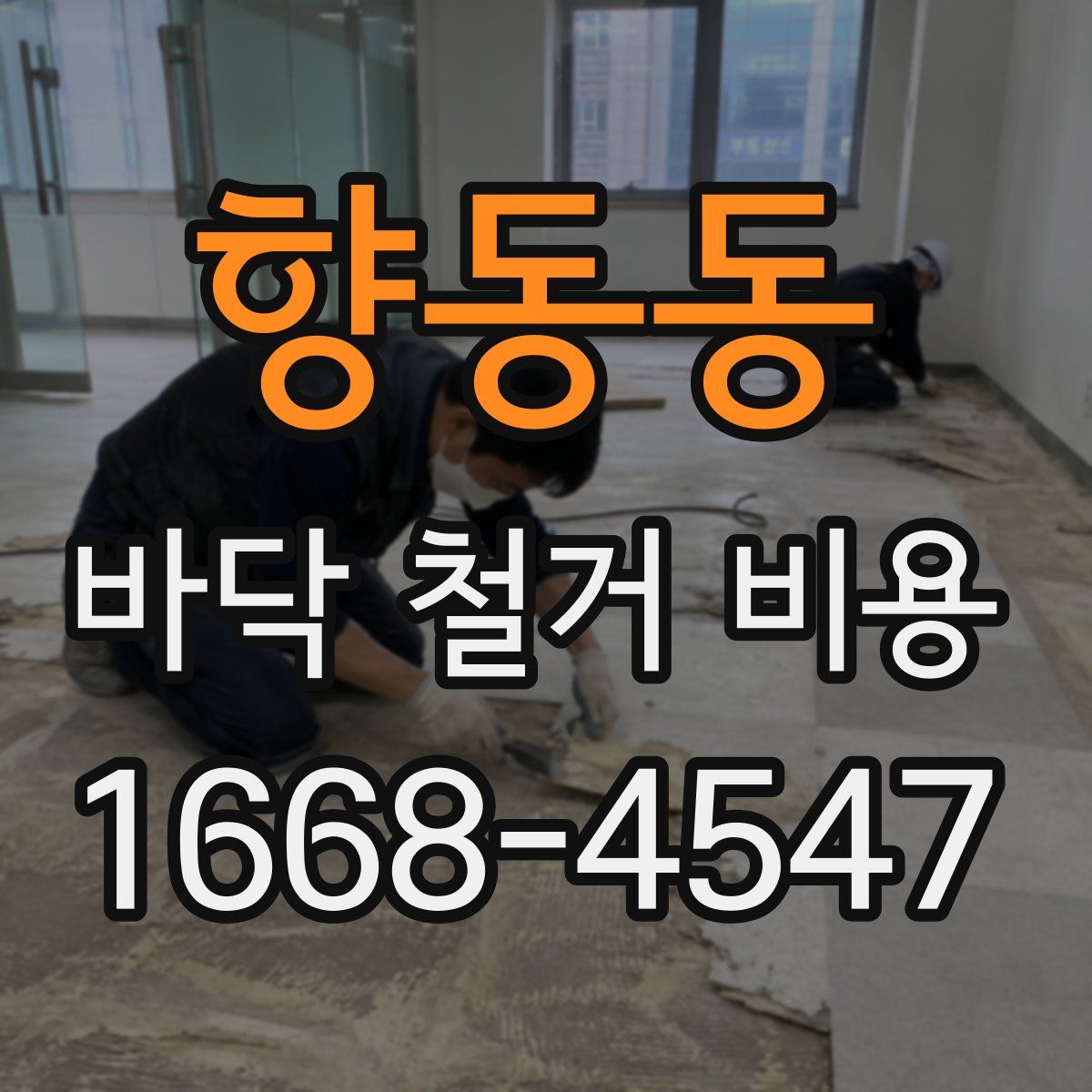 향동동 바닥 철거 비용