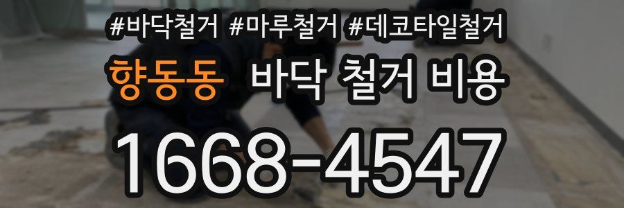 향동동 바닥 철거 비용