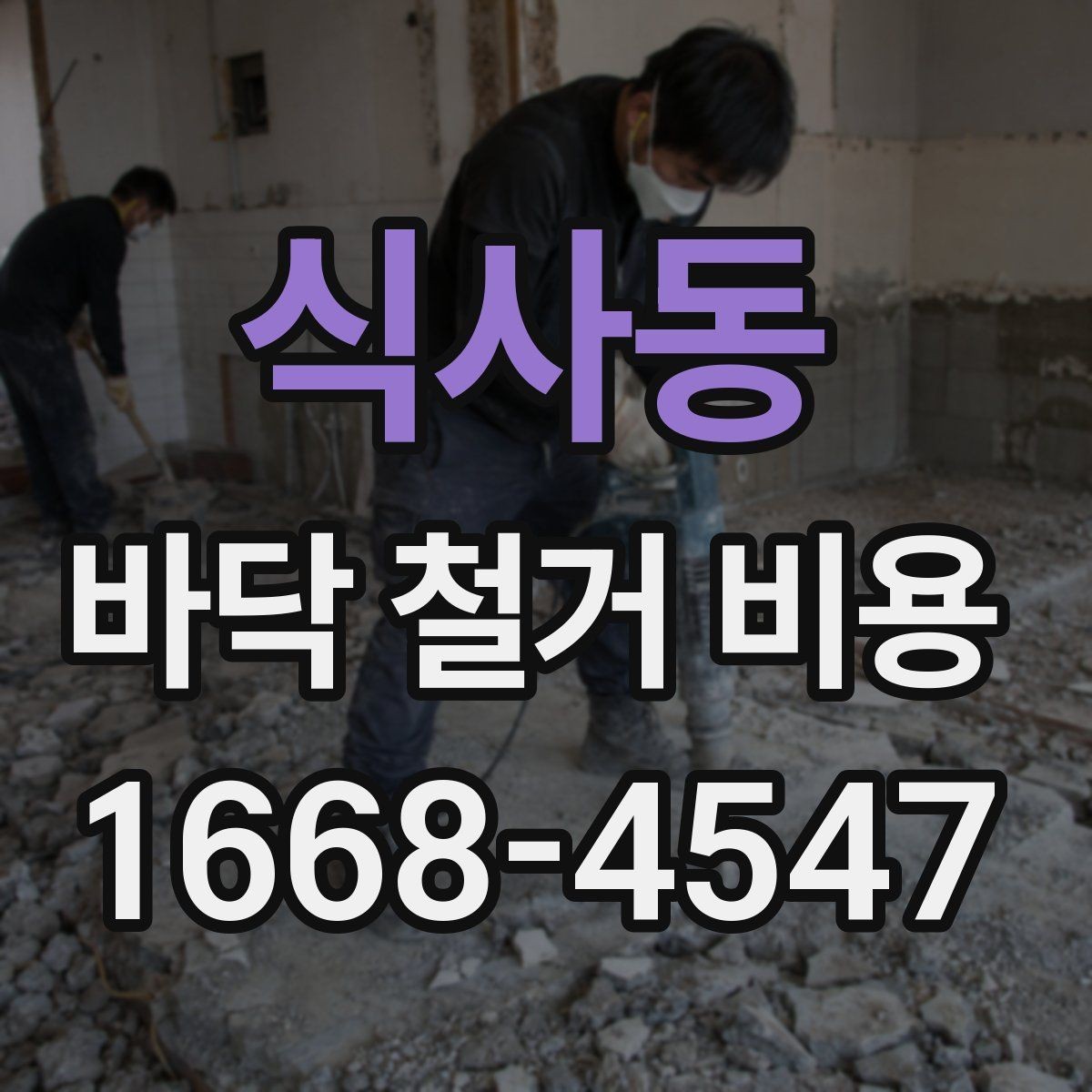 식사동 바닥 철거 비용 확인 시 자주 묻는 질문 정리