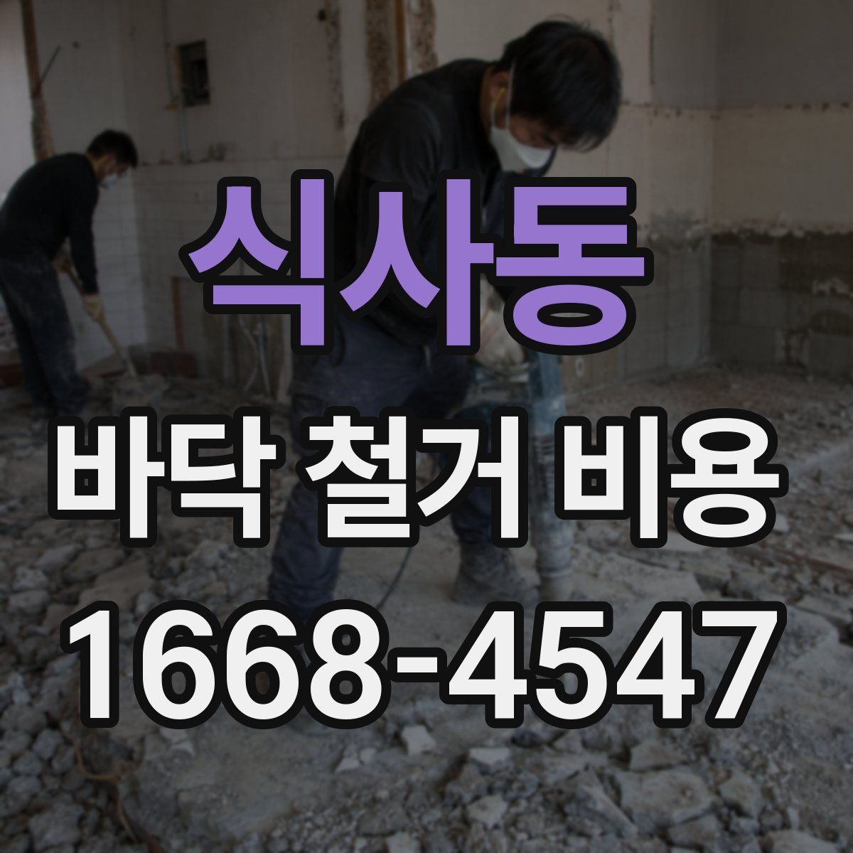 식사동 바닥 철거 비용