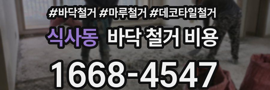 식사동 바닥 철거 비용