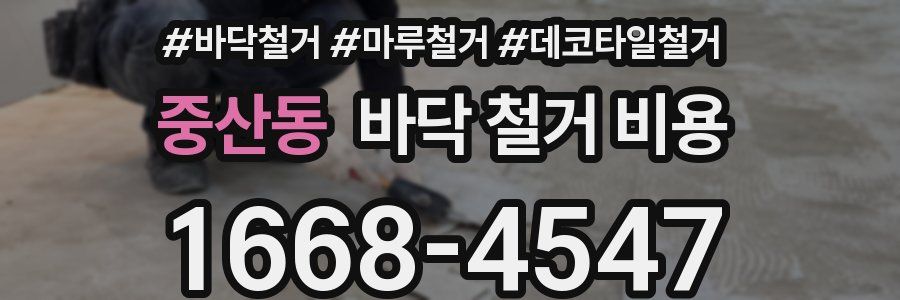 중산동 바닥 철거 비용