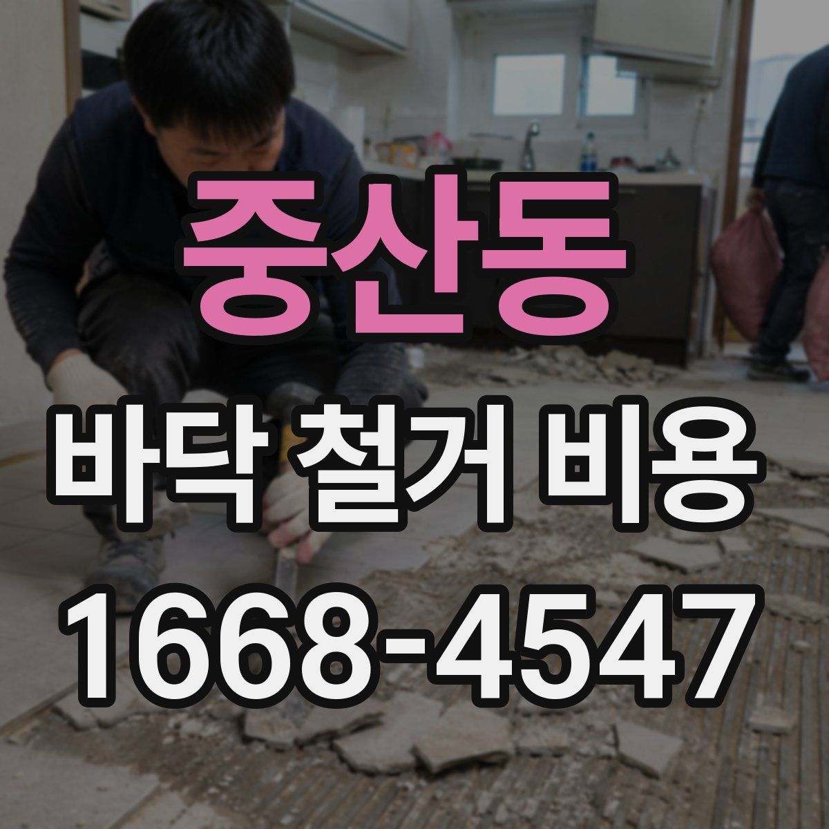 중산동 바닥 철거 비용