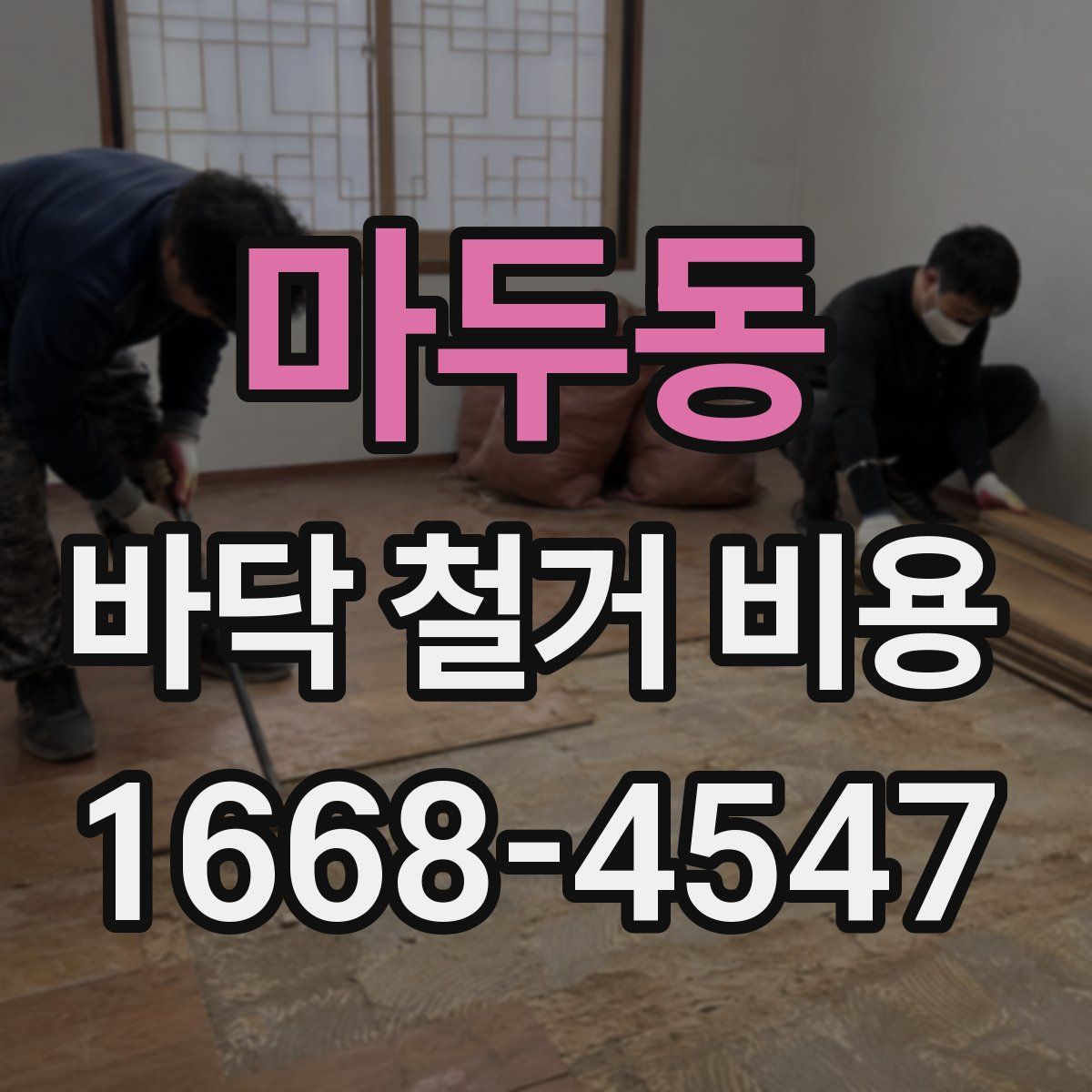 마두동 바닥 철거 비용