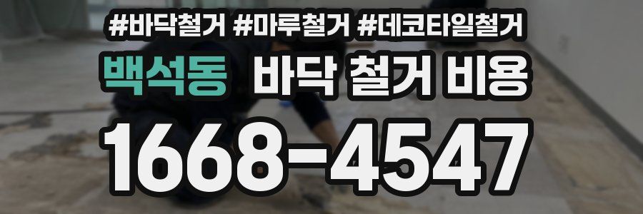 백석동 바닥 철거 비용