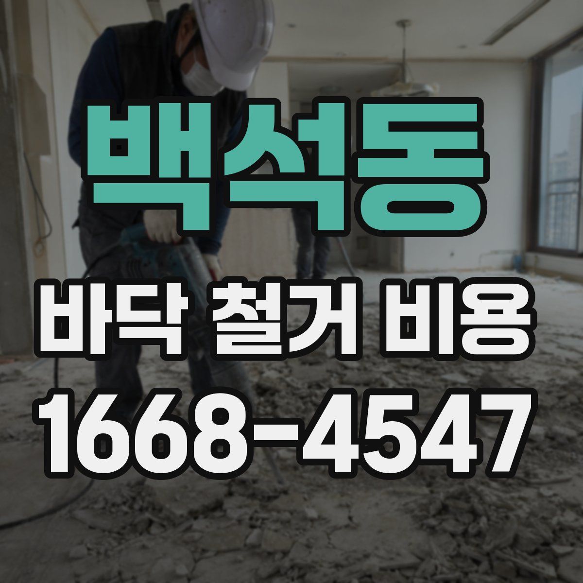 백석동 바닥 철거 비용