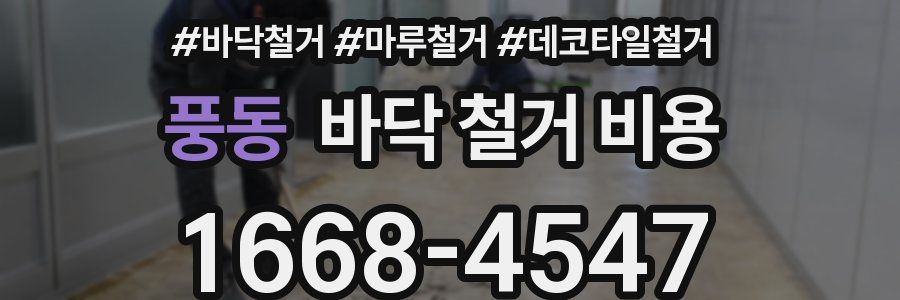 풍동 바닥 철거 비용