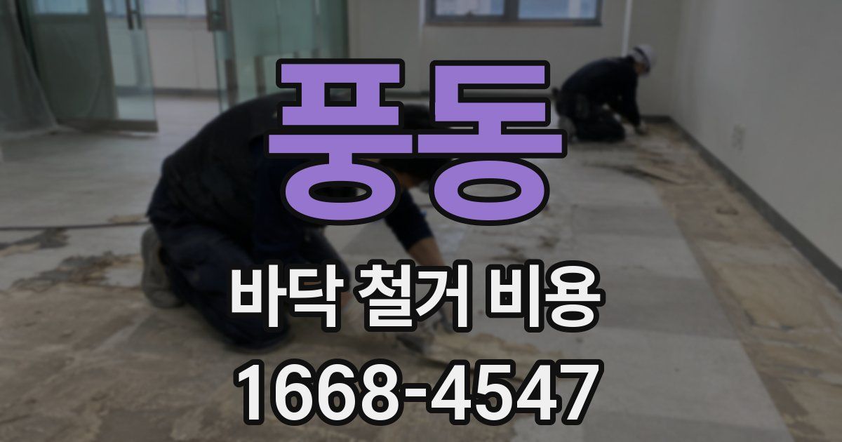 풍동 바닥 철거 비용