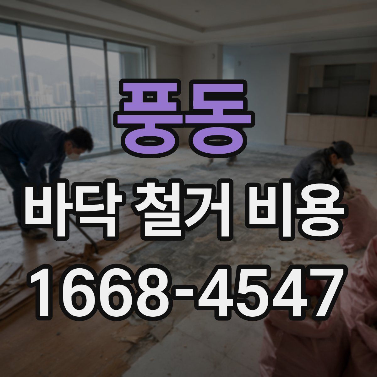 풍동 바닥 철거 비용