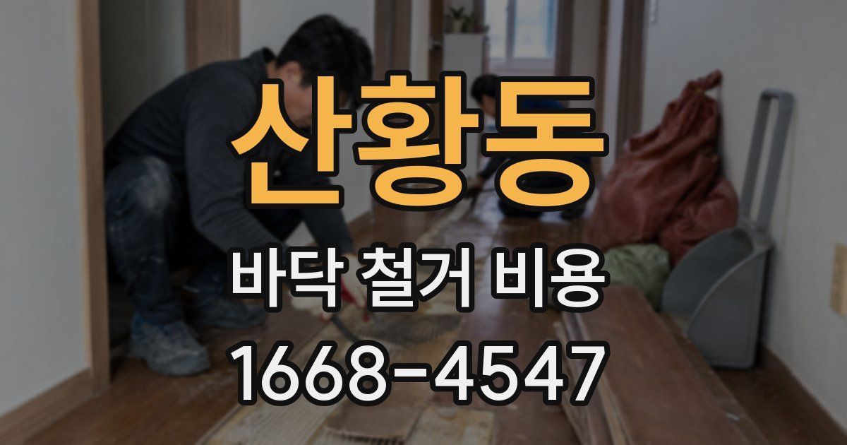 산황동 바닥 철거 비용