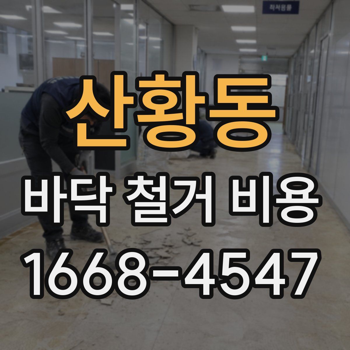 산황동 바닥 철거 비용