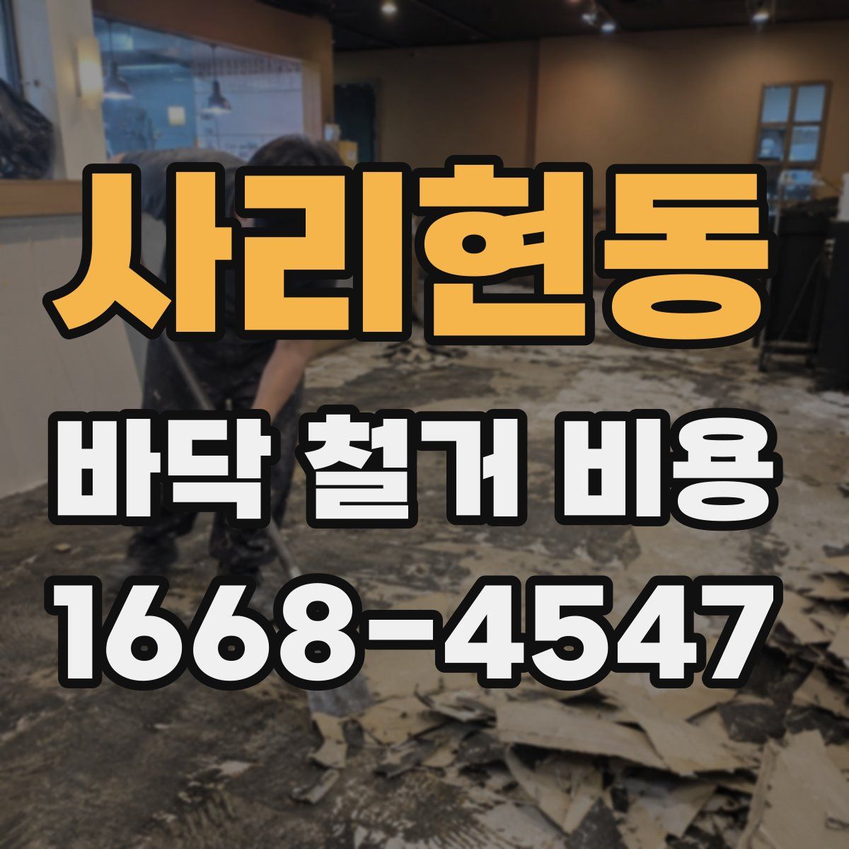 사리현동 바닥 철거 비용