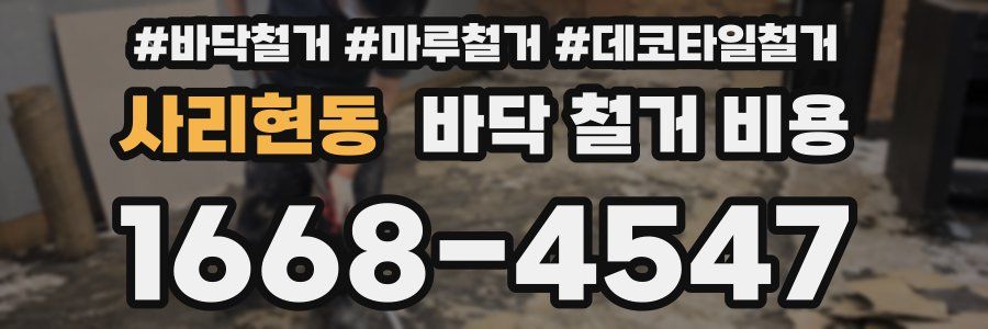 사리현동 바닥 철거 비용