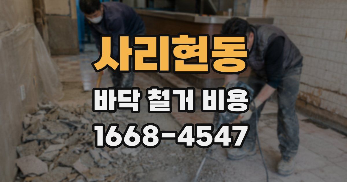 사리현동 바닥 철거 비용