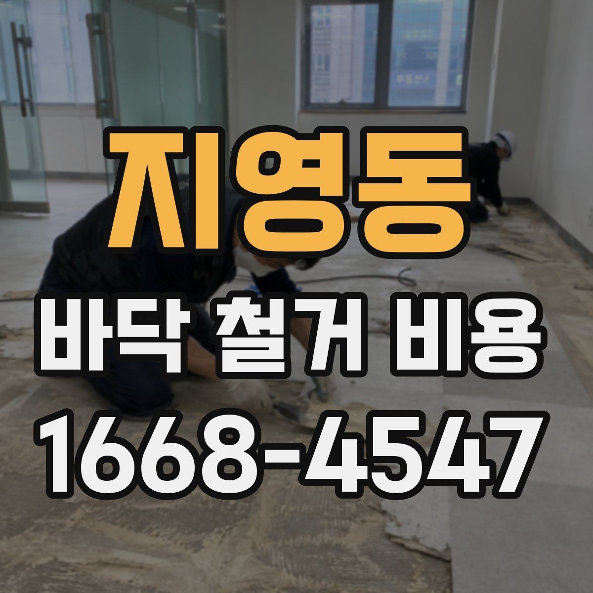 지영동 바닥 철거 비용 산정에서 가장 많이 보는 항목