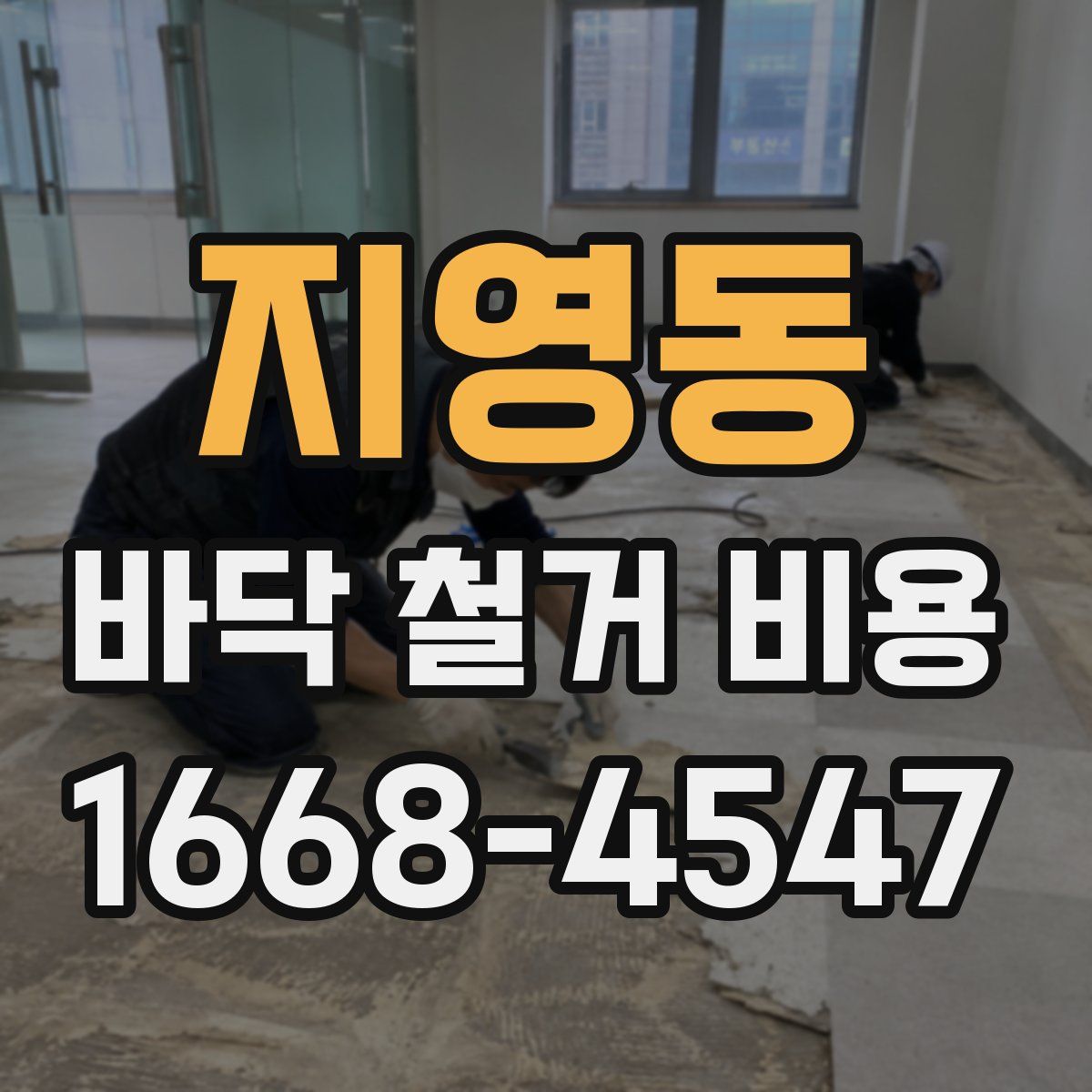 지영동 바닥 철거 비용
