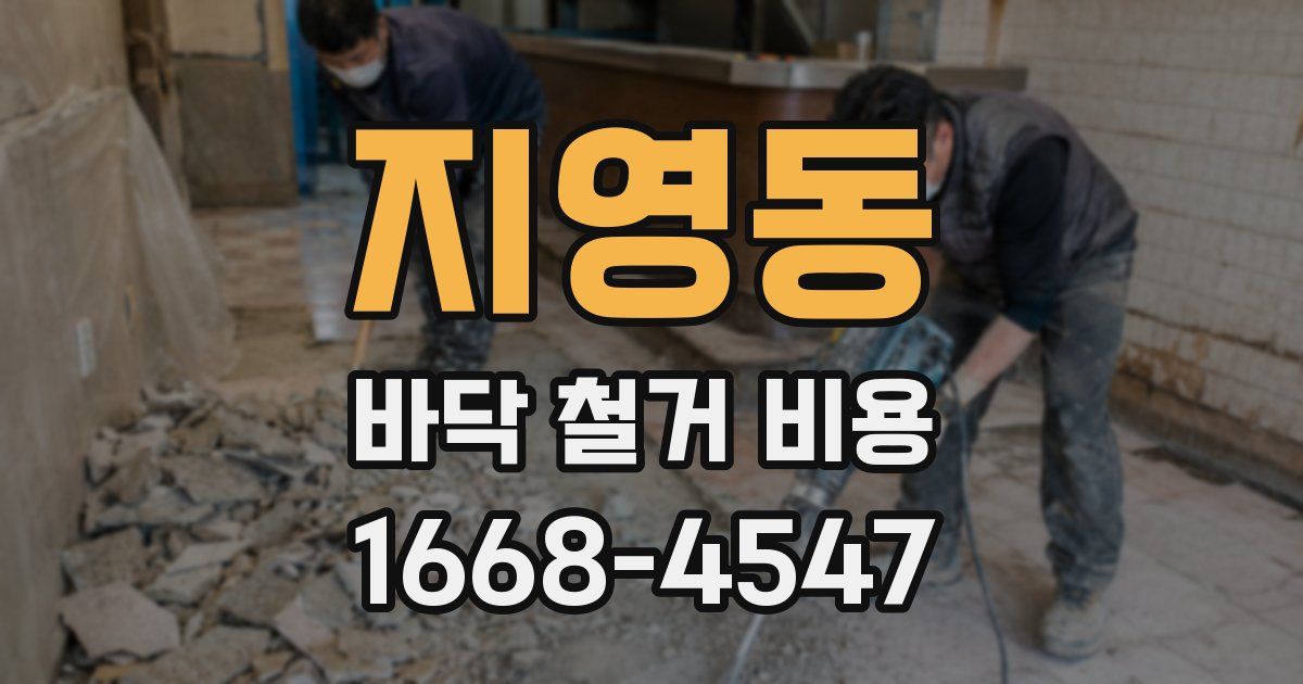 지영동 바닥 철거 비용