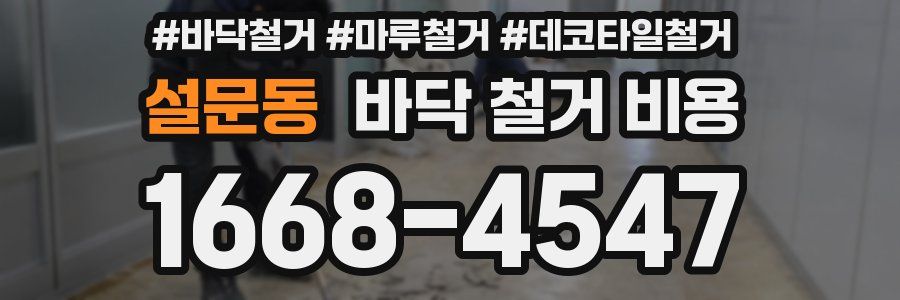 설문동 바닥 철거 비용