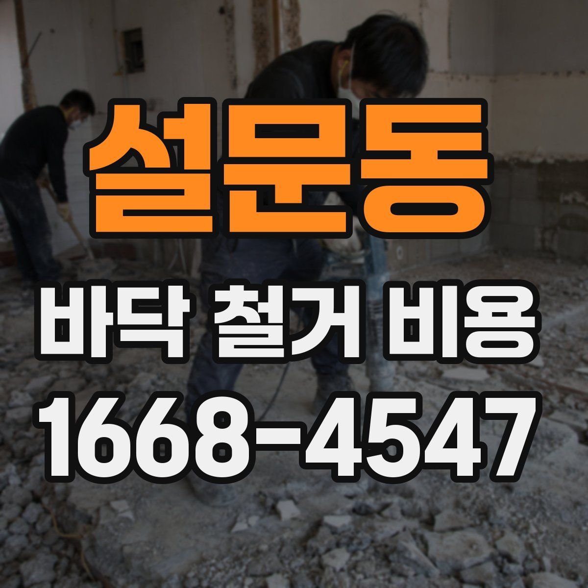 설문동 바닥 철거 비용