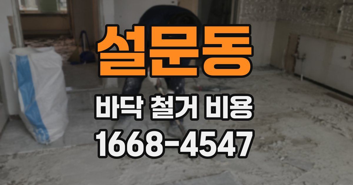 설문동 바닥 철거 비용
